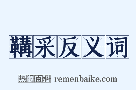 鞲采反义词是什么意思的图片